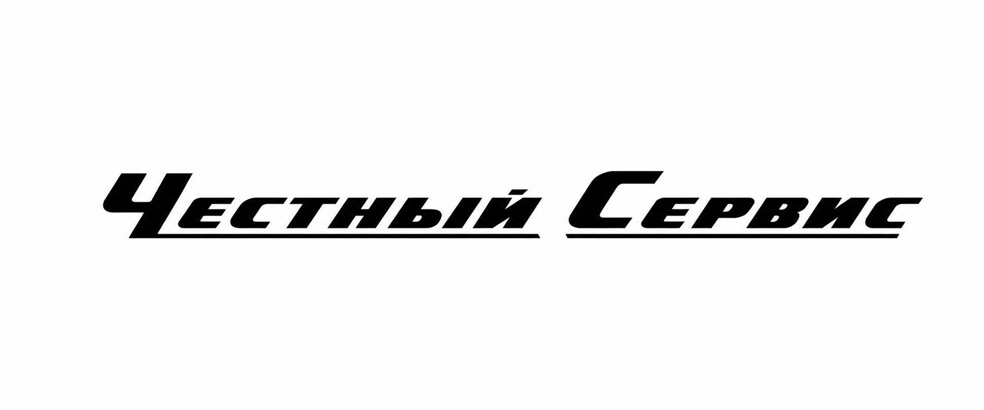 ЧЕСТНЫЙ СЕРВИС
