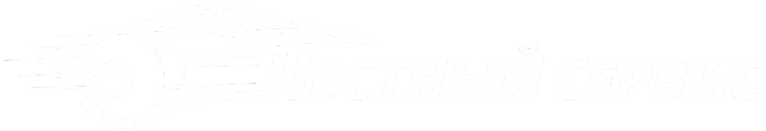ЧЕСТНЫЙ СЕРВИС
